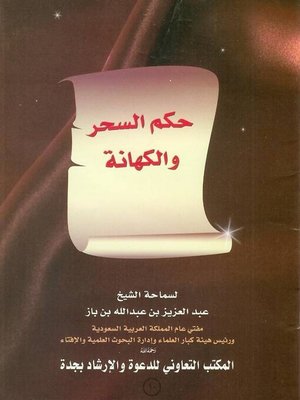 cover image of حكم السحر والكهانة